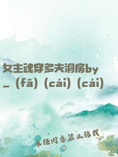 女主魂穿多夫洞房by
