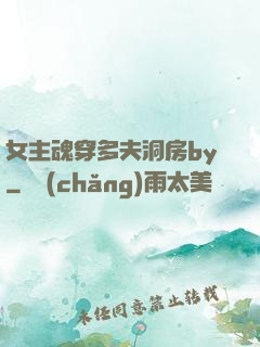 女主魂穿多夫洞房by