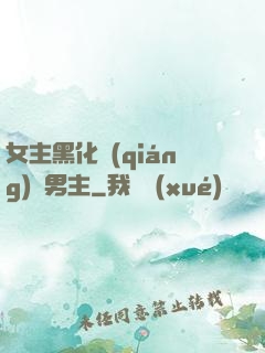 女主黑化強(qiáng)殺男主