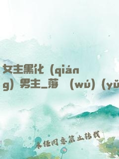 女主黑化強(qiáng)殺男主