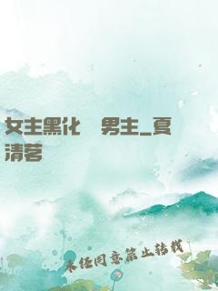 女主黑化強殺男主