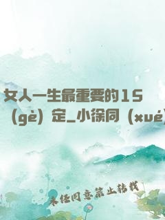 女人一生最重要的15個(gè)決定