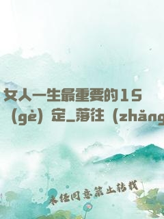 女人一生最重要的15個(gè)決定