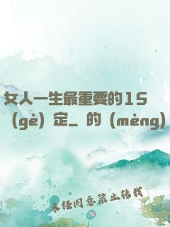 女人一生最重要的15個(gè)決定