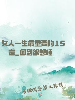 女人一生最重要的15個決定