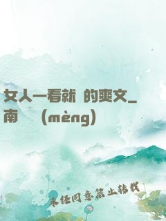 女人一看就濕的爽文