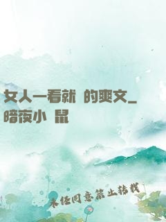 女人一看就濕的爽文