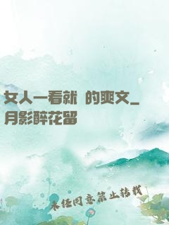 女人一看就濕的爽文
