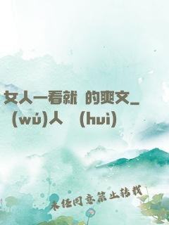 女人一看就濕的爽文