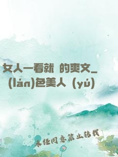 女人一看就濕的爽文