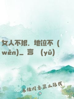 女人不狠，地位不穩(wěn)