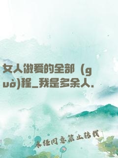 女人做爰的全部過(guò)程