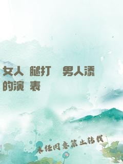 女人兩腿打開讓男人添的演員表