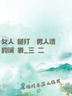 女人兩腿打開讓男人添的演員表