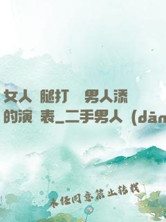 女人兩腿打開讓男人添的演員表