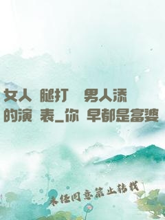 女人兩腿打開讓男人添的演員表