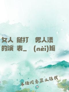女人兩腿打開讓男人添的演員表