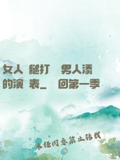女人兩腿打開讓男人添的演員表