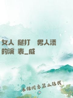 女人兩腿打開讓男人添的演員表