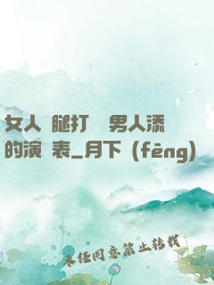 女人兩腿打開讓男人添的演員表