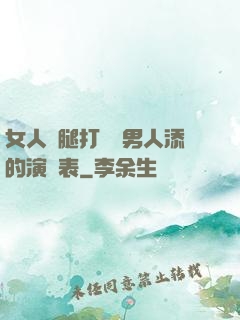 女人兩腿打開讓男人添的演員表