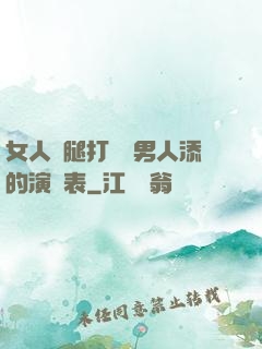 女人兩腿打開讓男人添的演員表