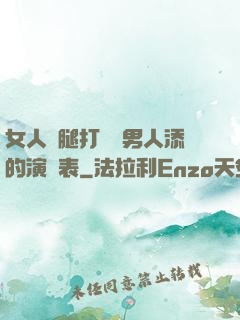 女人兩腿打開讓男人添的演員表