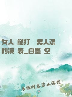 女人兩腿打開讓男人添的演員表