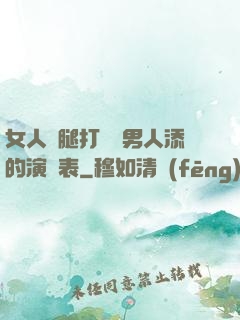 女人兩腿打開讓男人添的演員表