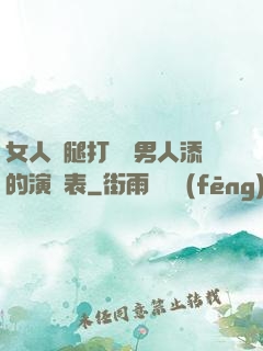 女人兩腿打開讓男人添的演員表
