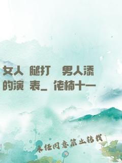 女人兩腿打開讓男人添的演員表