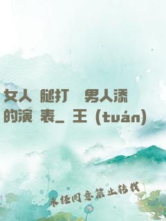 女人兩腿打開讓男人添的演員表