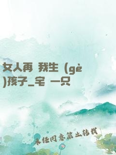 女人再給我生個(gè)孩子