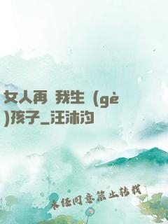 女人再給我生個(gè)孩子