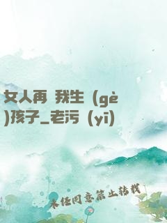 女人再給我生個(gè)孩子
