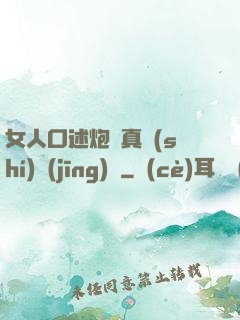女人口述炮約真實(shí)經(jīng)歷