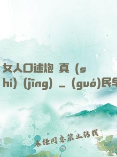 女人口述炮約真實(shí)經(jīng)歷