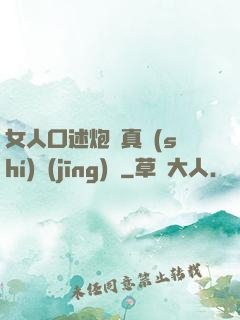 女人口述炮約真實(shí)經(jīng)歷
