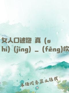 女人口述炮約真實(shí)經(jīng)歷