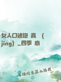 女人口述炮約真實經(jīng)歷