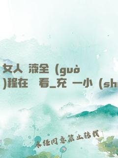 女人噴液全過(guò)程在線觀看