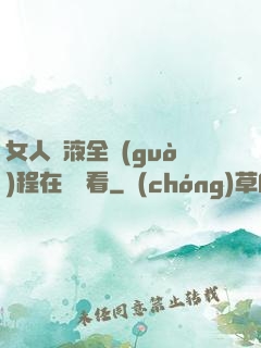 女人噴液全過(guò)程在線觀看