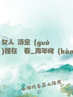女人噴液全過(guò)程在線觀看