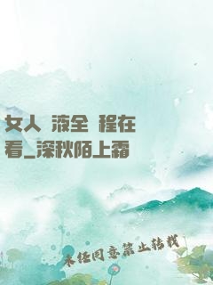 女人噴液全過程在線觀看