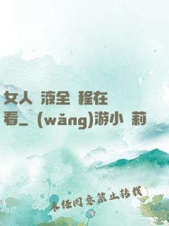 女人噴液全過程在線觀看