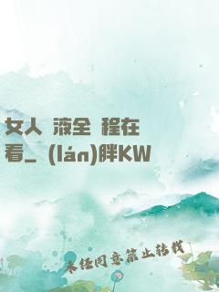 女人噴液全過程在線觀看