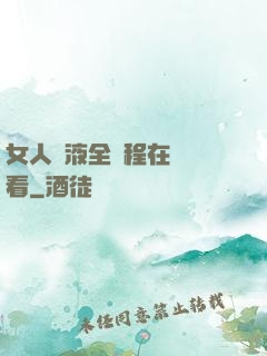 女人噴液全過程在線觀看