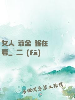 女人噴液全過程在線觀看