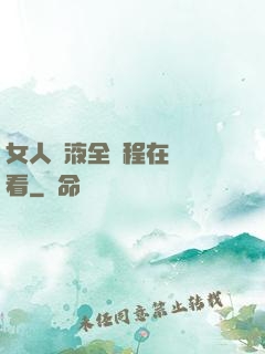 女人噴液全過程在線觀看
