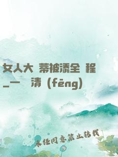 女人大蔭蒂被添全過程